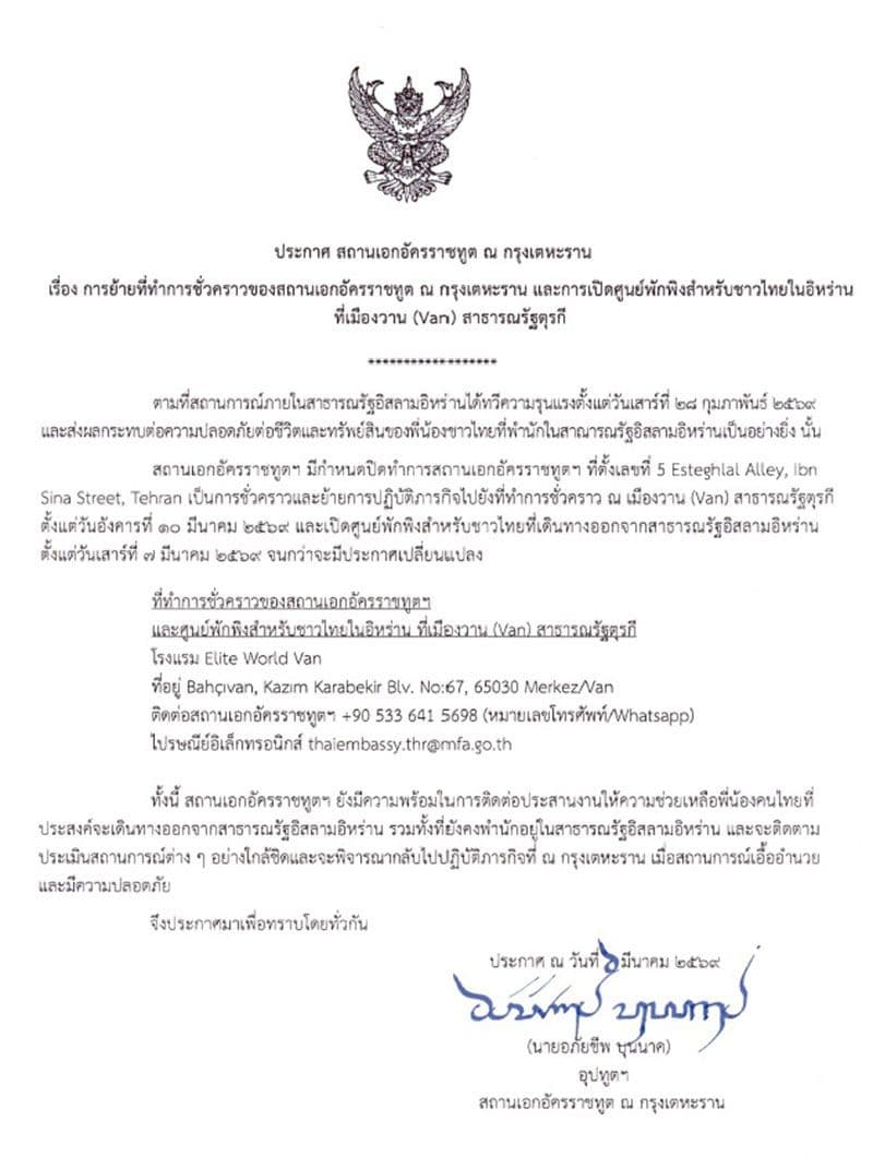 ประกาศการย้ายที่ทำการชั่วคราวของสถานเอกอัครราชทูต ณ กรุงเตหะราน