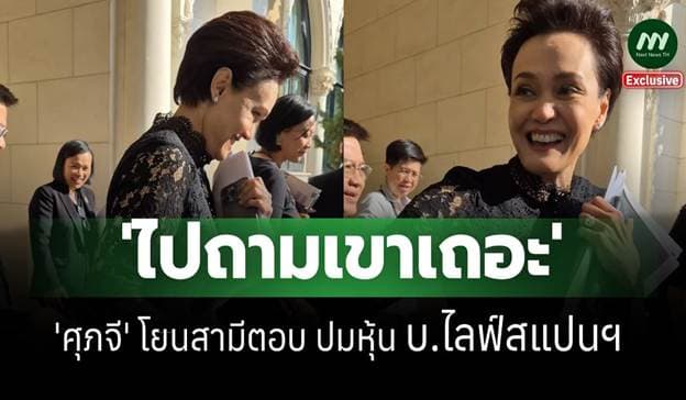 'ไปถามเขาเถอะ'-'ศุภจี' โยนสามีตอบ ปมโอนหุ้น 'บ.ไลฟ์สแปน แคร์'