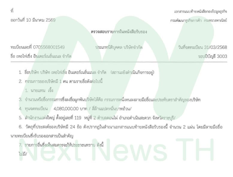 บริษัท เหอไท่เซิ่ง อินเตอร์เนชั่นแนล จำกัด