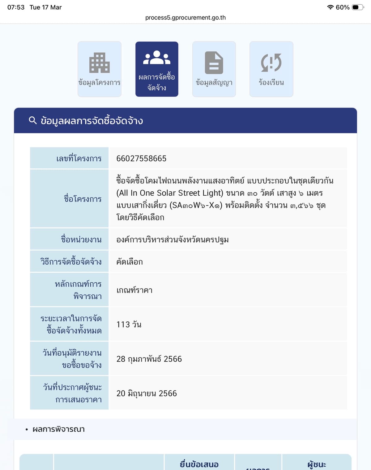 ข้อมูลการจัดซื้อจัดจ้าง