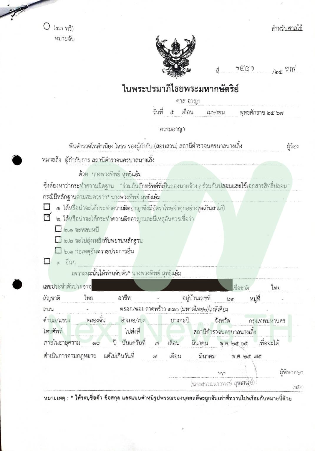 หมายจับ นางสาวพชร จันทนะรัตน์