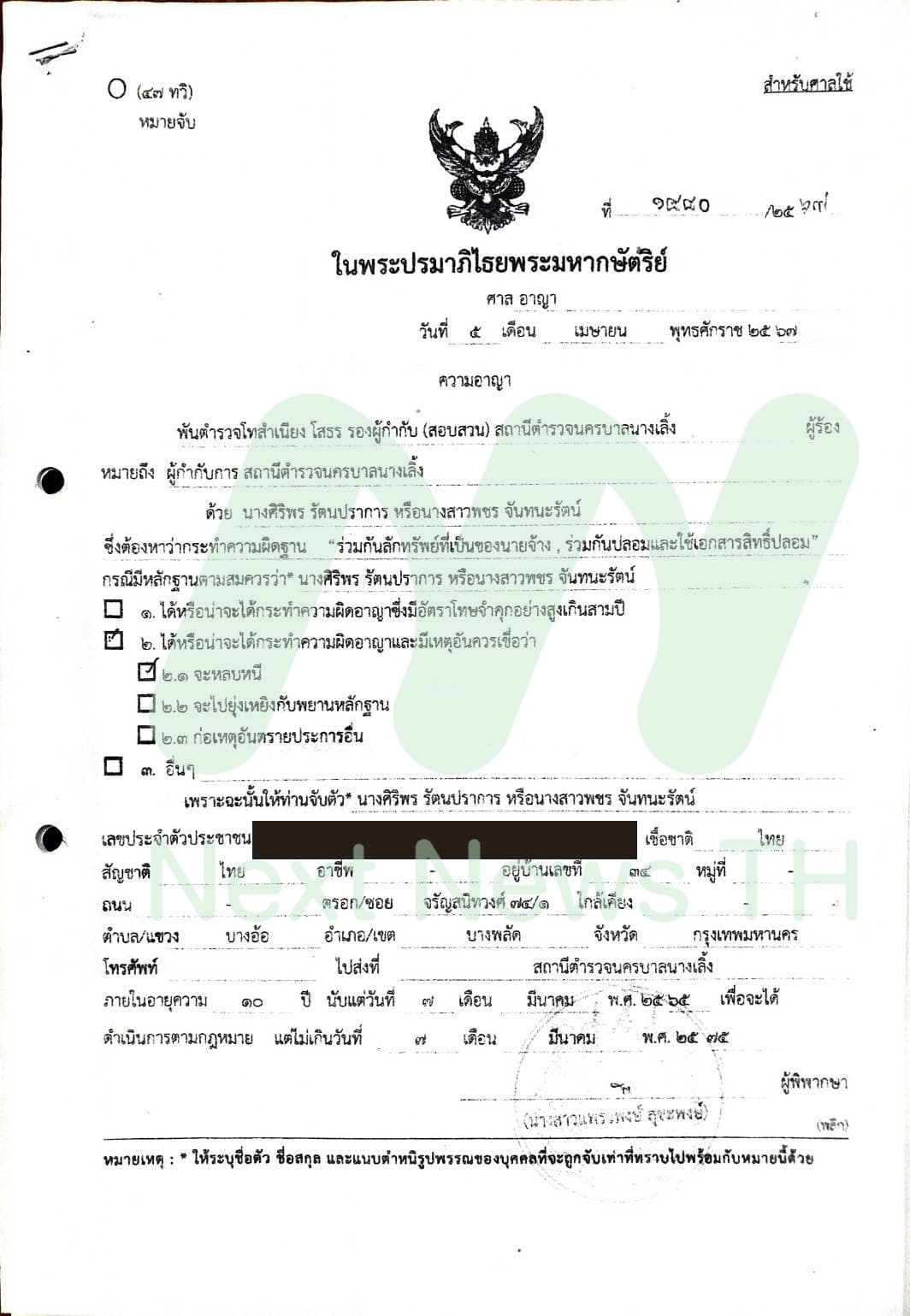 หมายจับ นางศิริพร รัตนปราการ เปลี่ยนชื่อเป็นนางสาวพชร จันทนะรัตน์