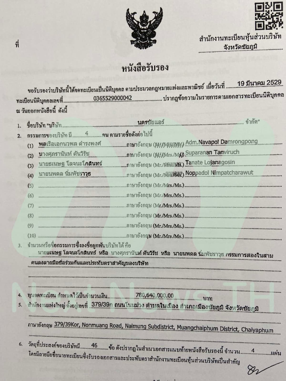 บริษัท นครชัยแอร์ จำกัด