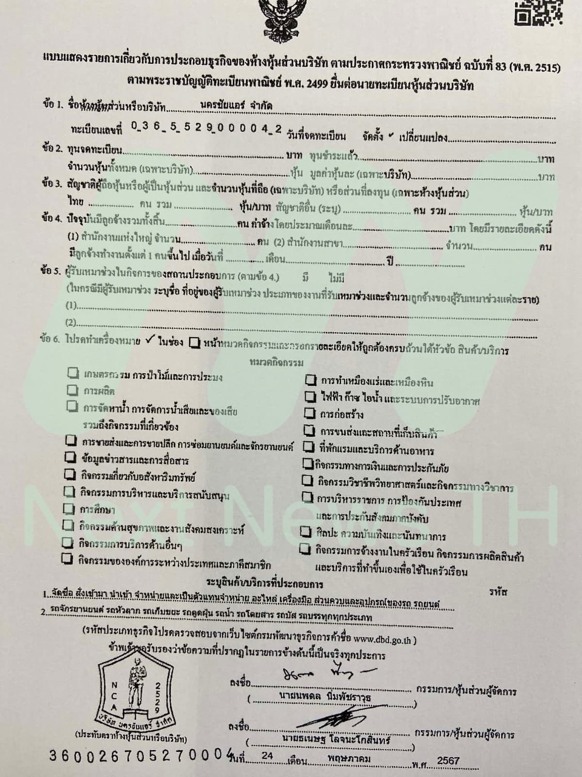 บริษัท นครชัยแอร์ จำกัด