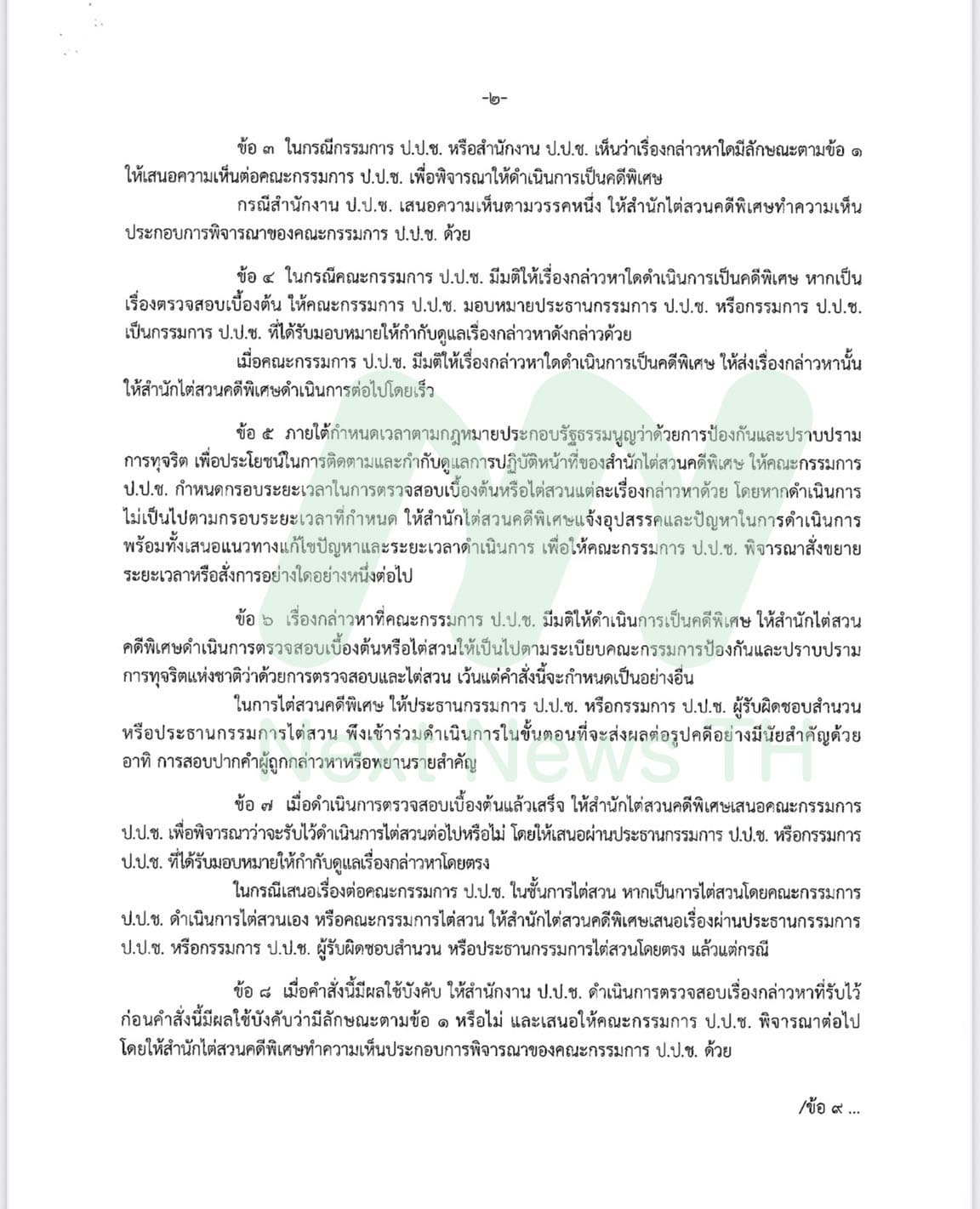 คำสั่ง ป.ป.ช. (2)