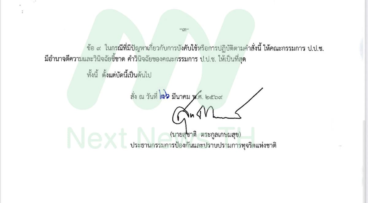 คำสั่ง ป.ป.ช. (3)