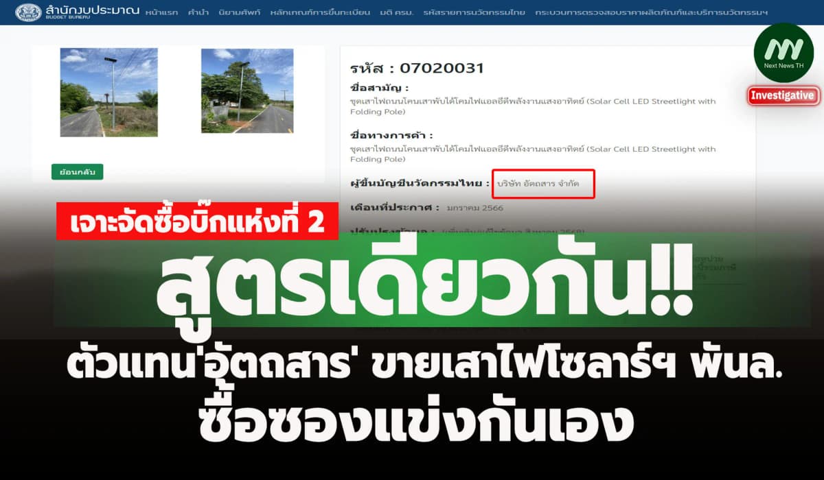 สูตรเดียวกัน! ตัวแทน'อัตถสาร' ขายเสาไฟโซลาร์ฯ พันล.ซื้อซองแข่งกันเอง