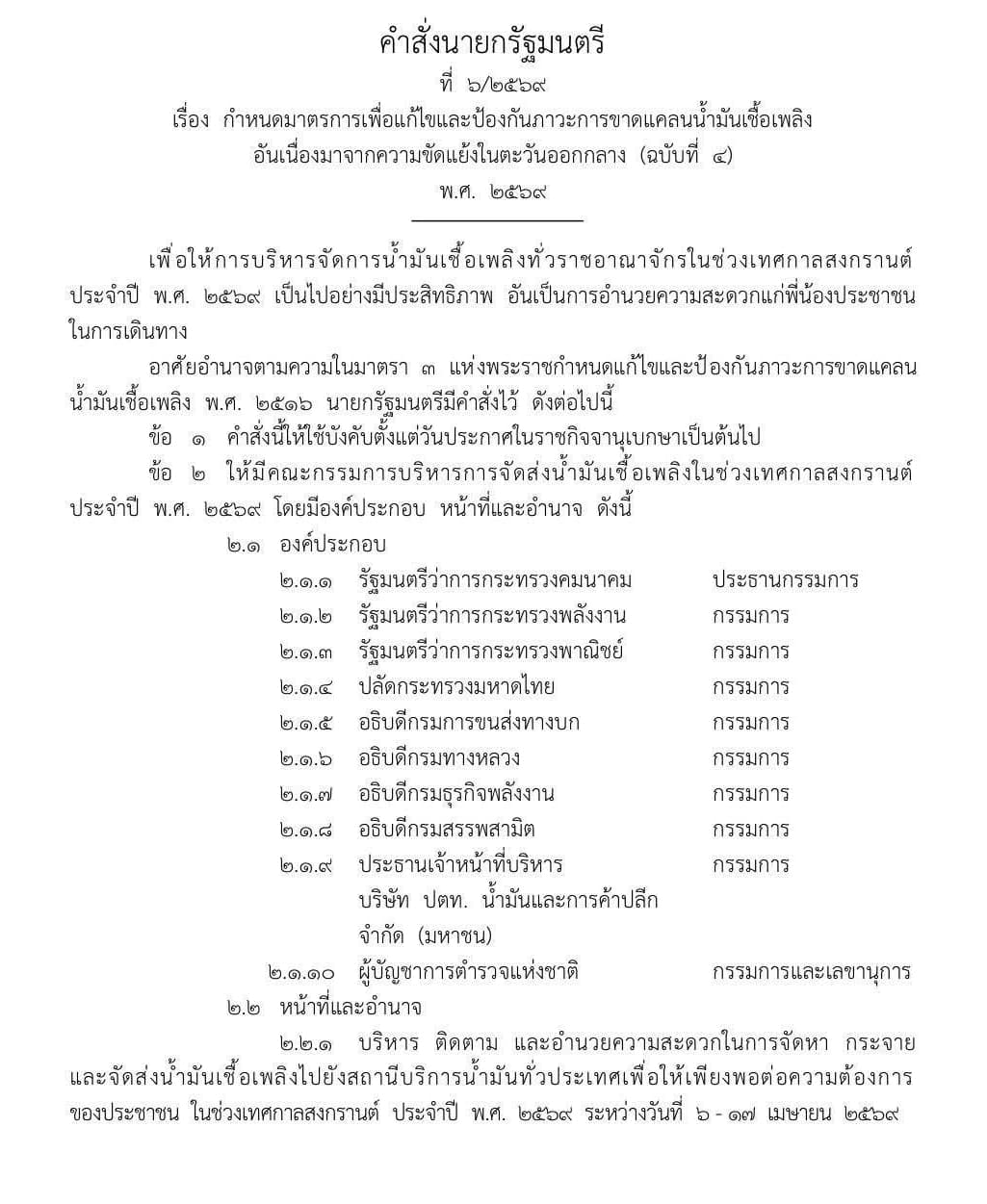 คำสั่งนายกฯ