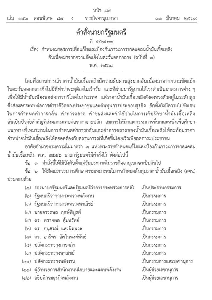คำสั่งนายกรัฐมนตรี ที่ 5/2569