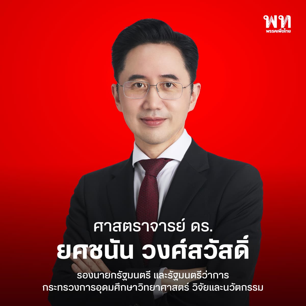 ศ.ยศชนัน