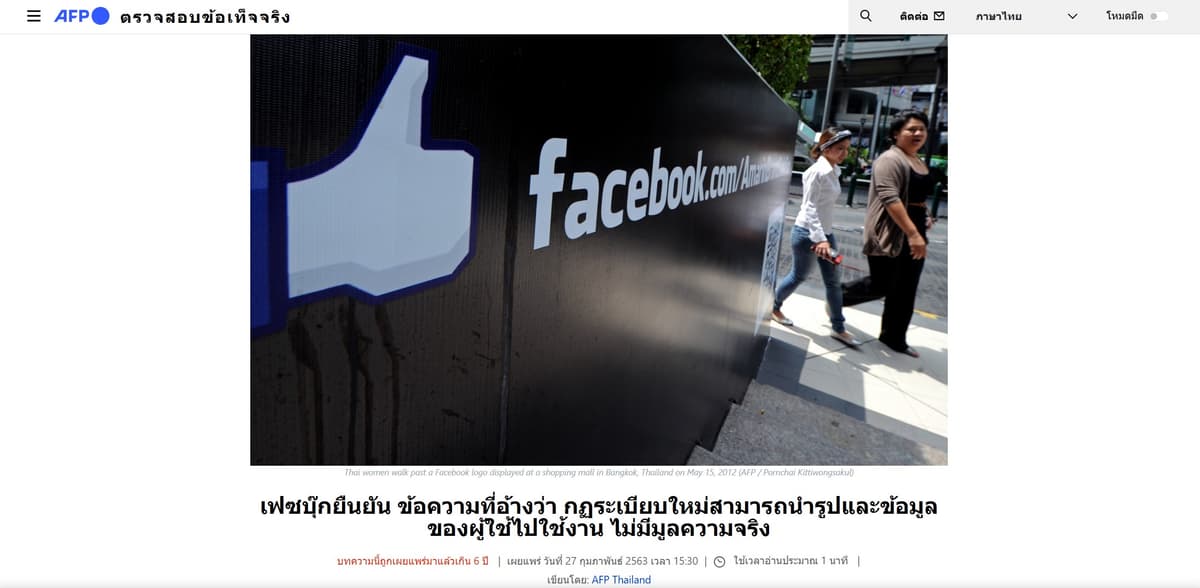 AFP ตรวจสอบข่าวปลอม กฎใหม่ Facebook ใช้ข้อมูลส่วนบุคคล