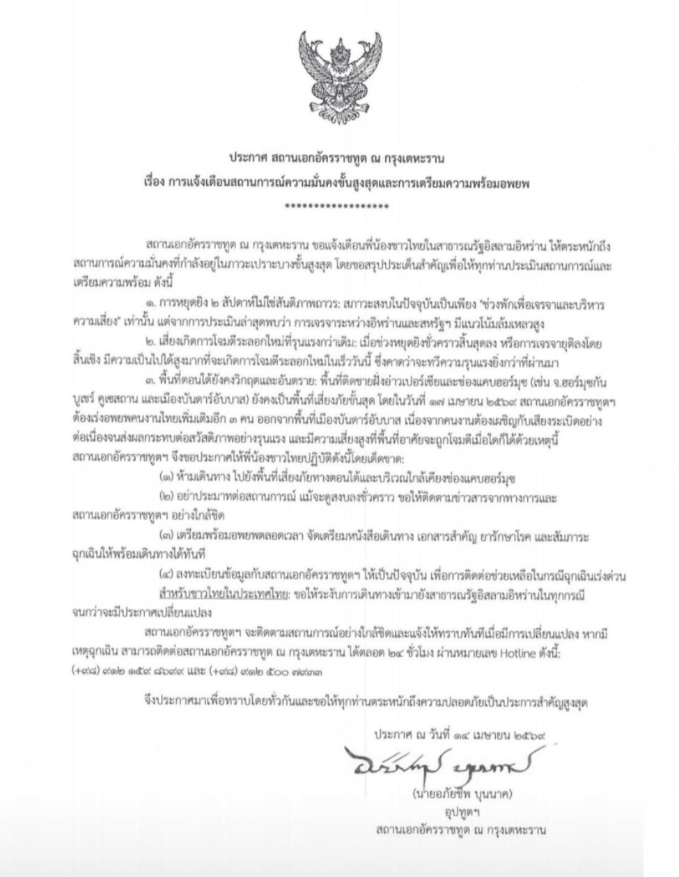 ประกาศด่วนยกระดับเตือนภัยสถานการณ์ความมั่นคงในอิหร่านสู่ขั้นสูงสุด