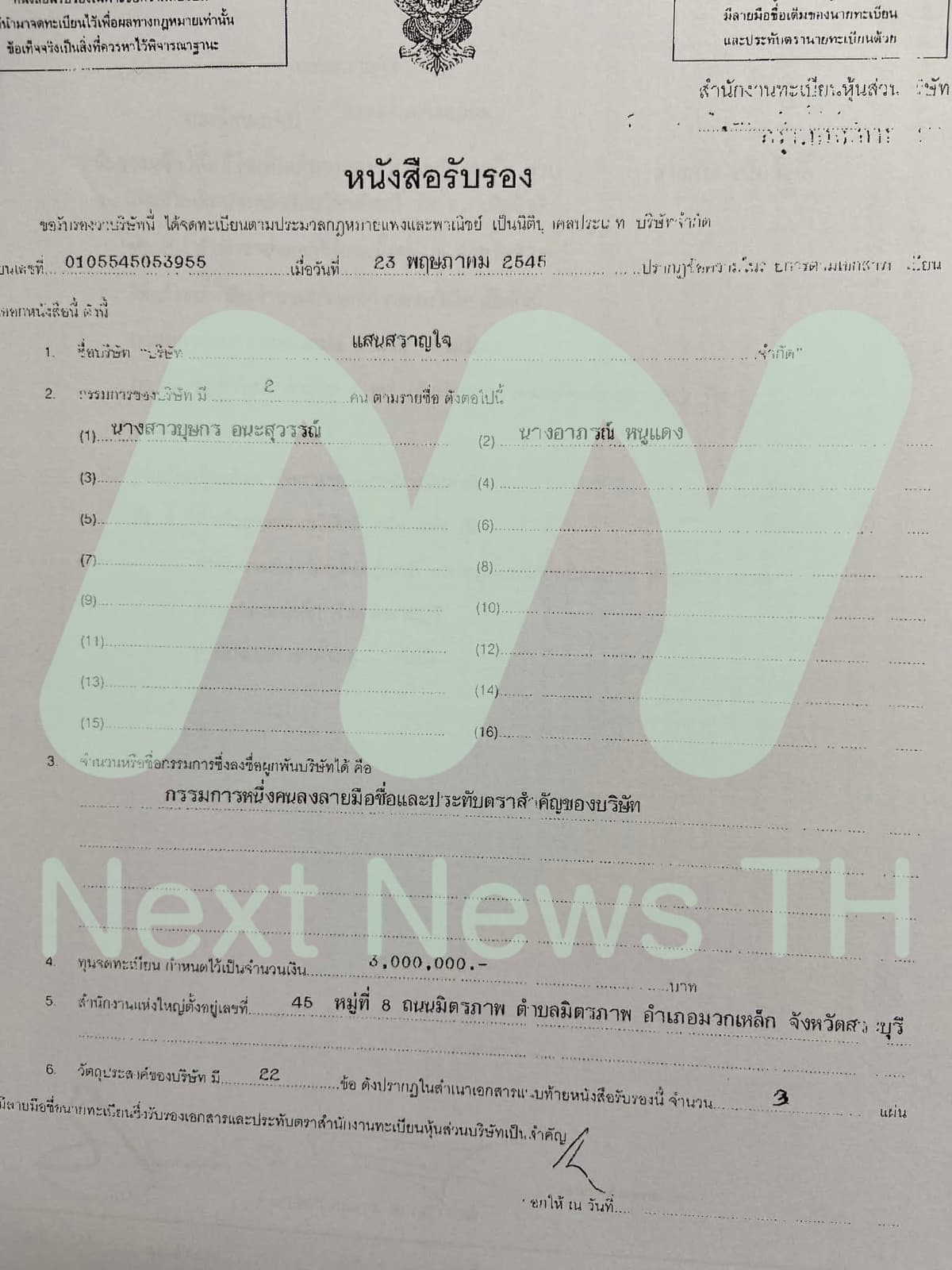 เอกสารจดทะเบียนบริษัท