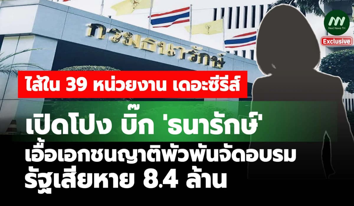 เปิดโปง บิ๊ก 'ธนารักษ์' เอื้อเอกชนญาติพัวพันจัดอบรม รัฐเสียหาย 8.4 ล.