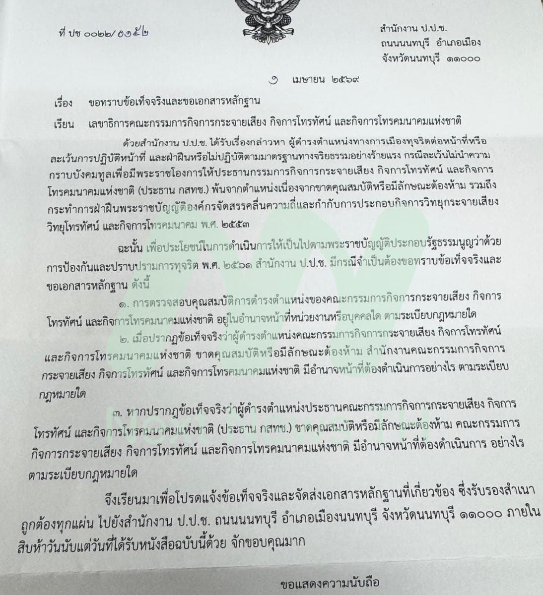 หนังสือ ป.ป.ช.