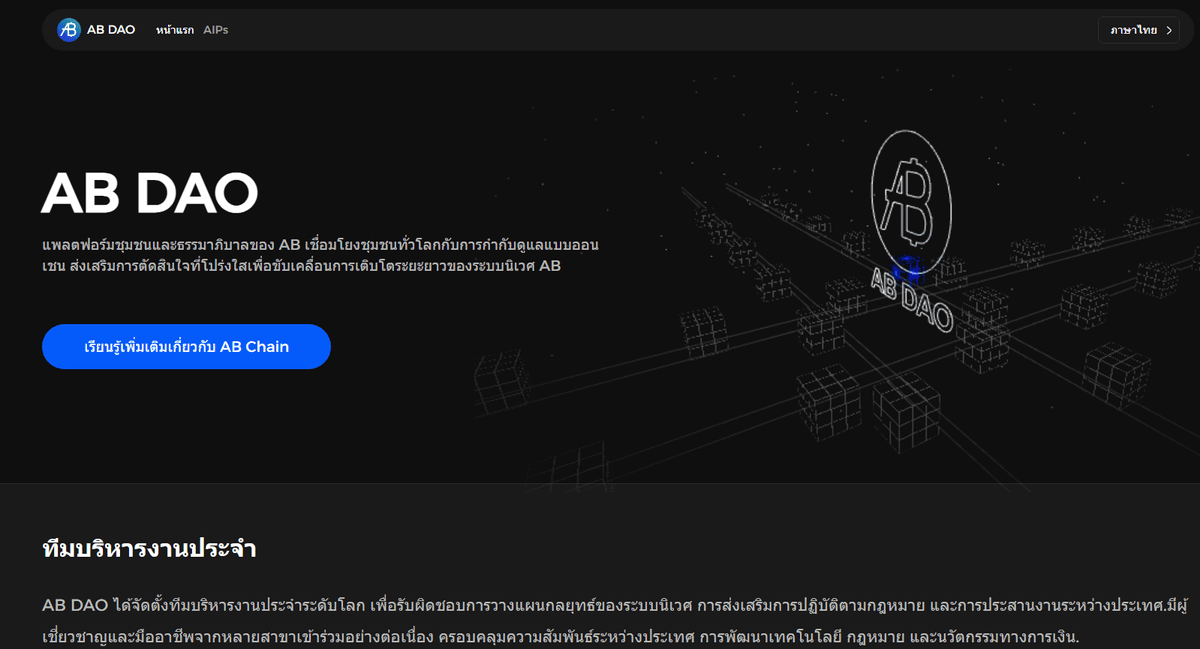 หน้าเว็บองค์กรสกุลเงินดิจิทัล AB DAO