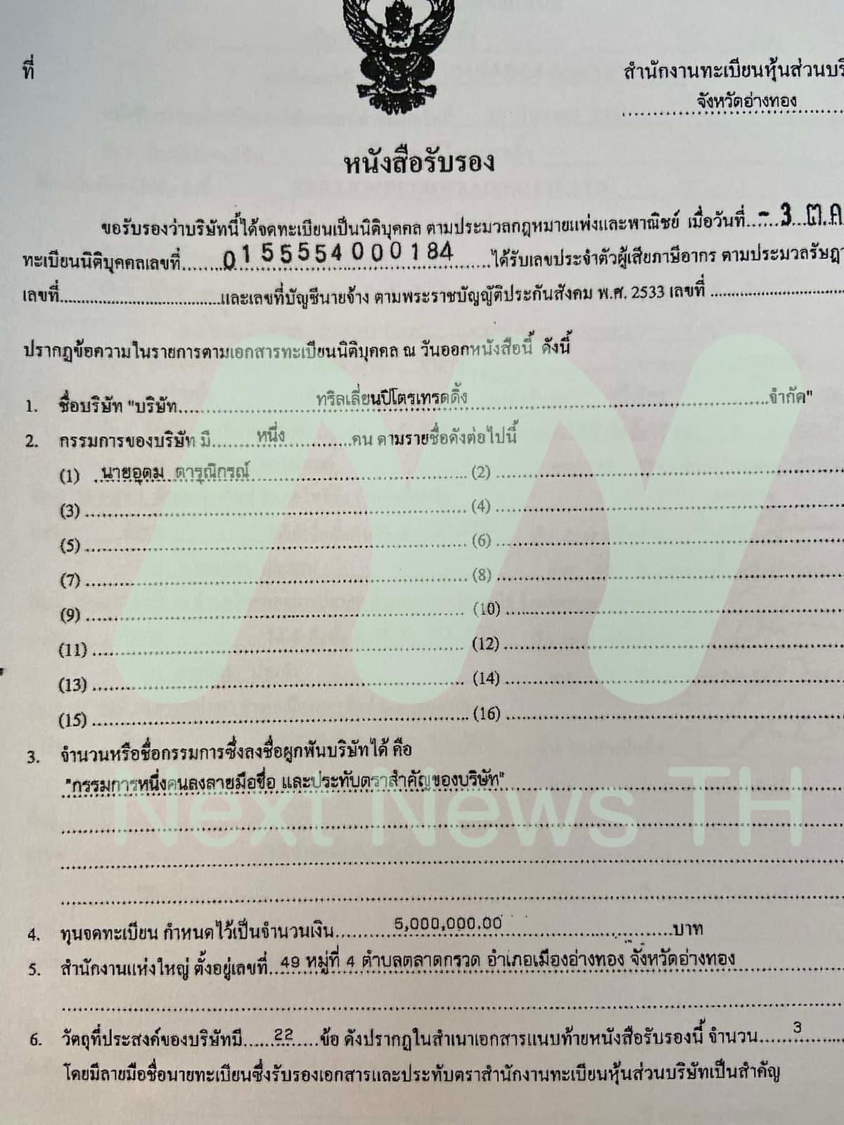 เอกสารแจ้งกรมพัฒนาธุรกิจการค้า