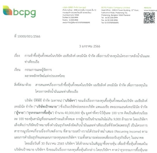 หนังสือแจ้งตลาดหลักทรัพย์ฯ