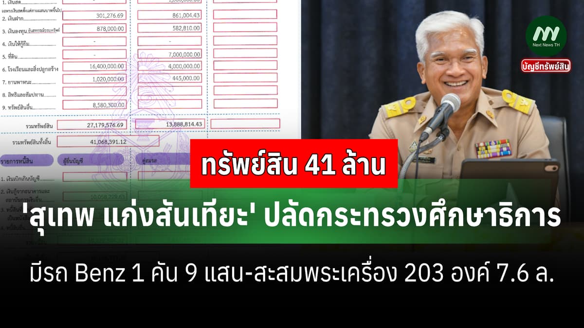 ทรัพย์สิน 41 ล้าน 'สุเทพ แก่งสันเทียะ' ปลัดกระทรวงศึกษาธิการ