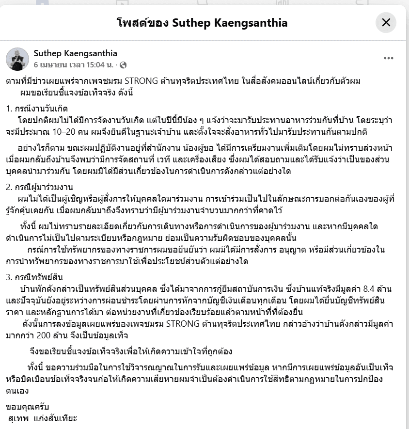 โพสต์ชี้แจงของนายสุเทพ