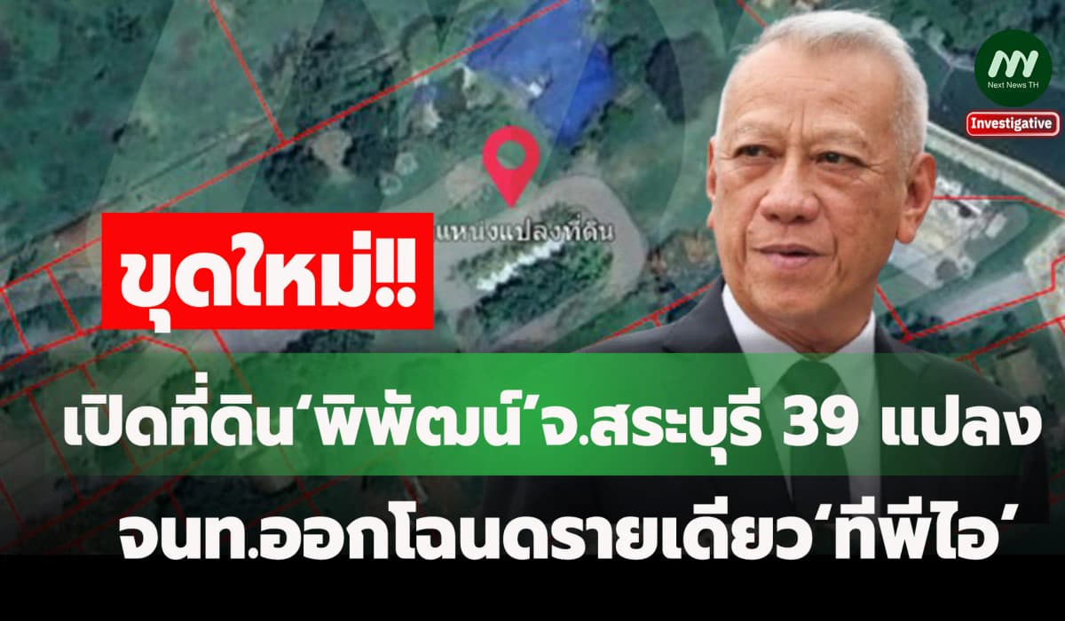เปิดที่ดิน‘พิพัฒน์’จ.สระบุรี 39 แปลง - จนท.ออกโฉนดรายเดียว‘ทีพีไอ’