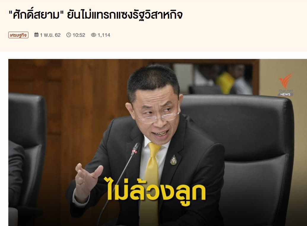 ภาพประกอบการนำเสนอข่าวของ ไทยพีบีเอส