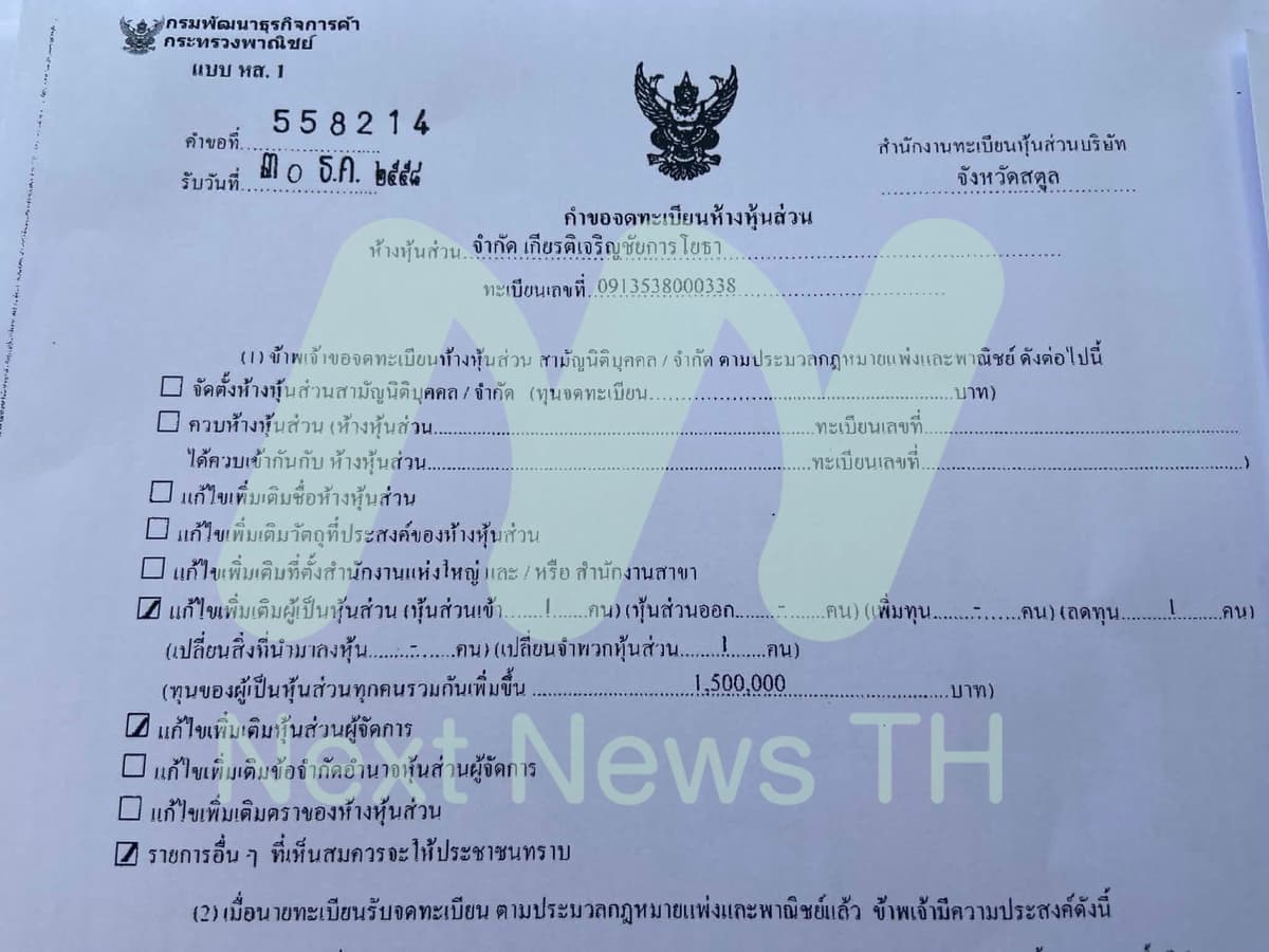 เอกสารแจ้งกรมพัฒนาธุรกิจการค้า