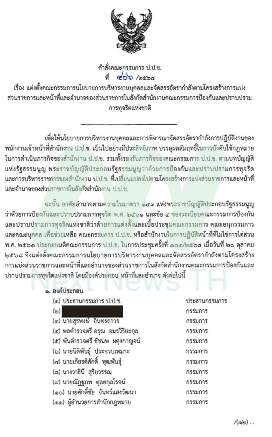 คำสั่ง ป.ป.ช.