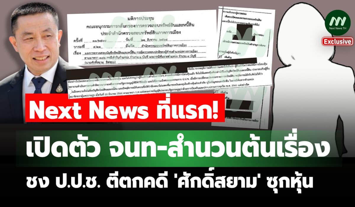 ที่แรก! เปิดตัว จนท-สำนวนต้นเรื่อง ชง ป.ป.ช.ตีตกคดีศักดิ์สยาม ซุกหุ้น