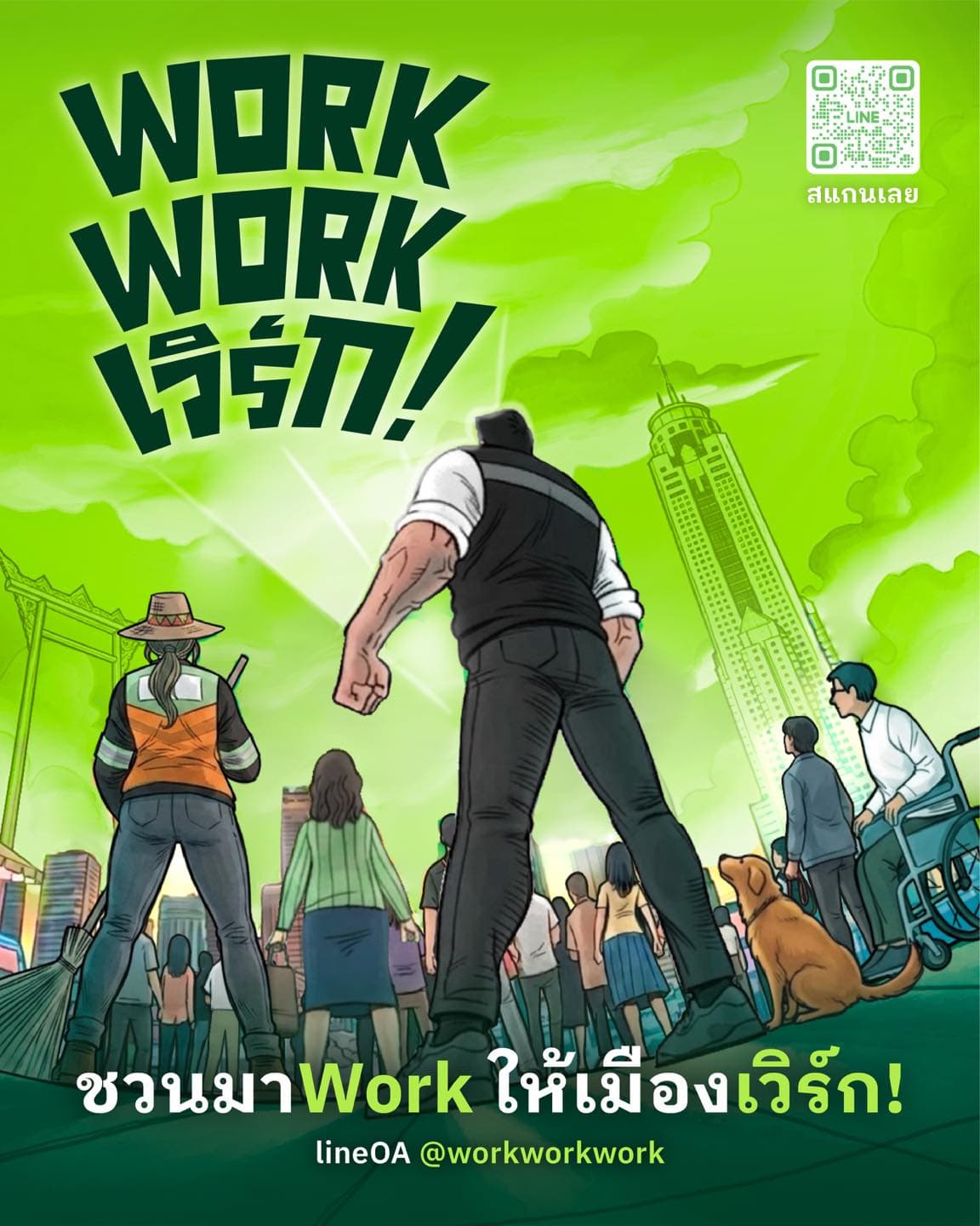 เครือข่าย Work work work กรุงเทพฯ ทำงาน