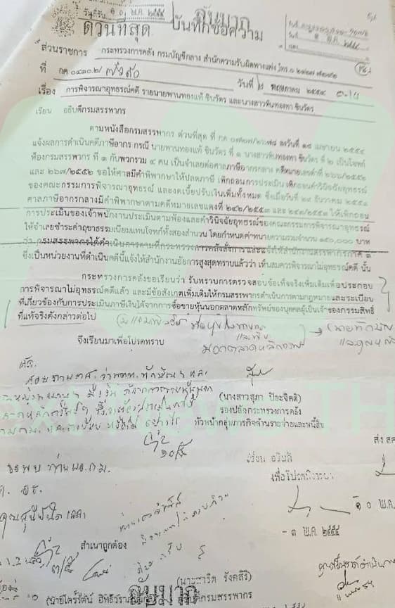 บันทึกข้อความ