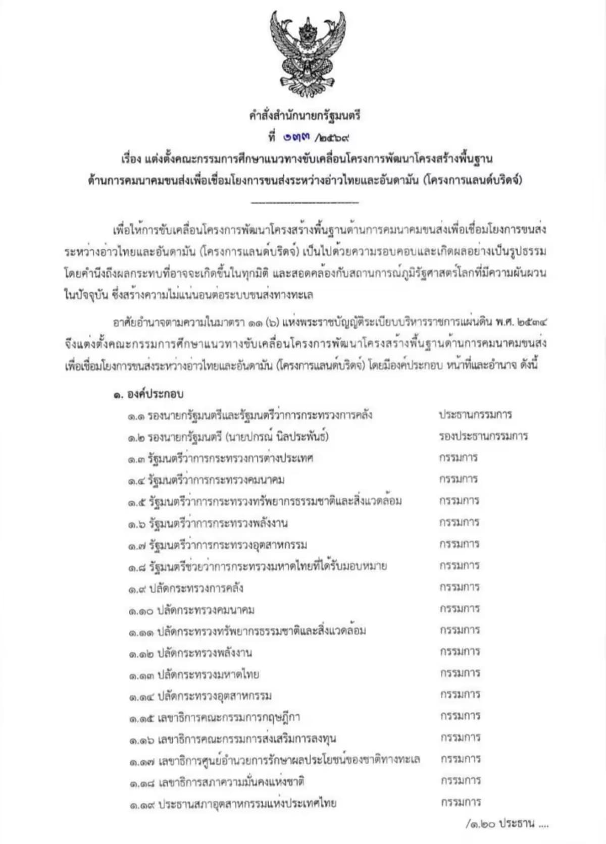 นายกฯ ลงนามแต่งตั้งคณะกรรมการศึกษาโครงการแลนด์บริดจ์