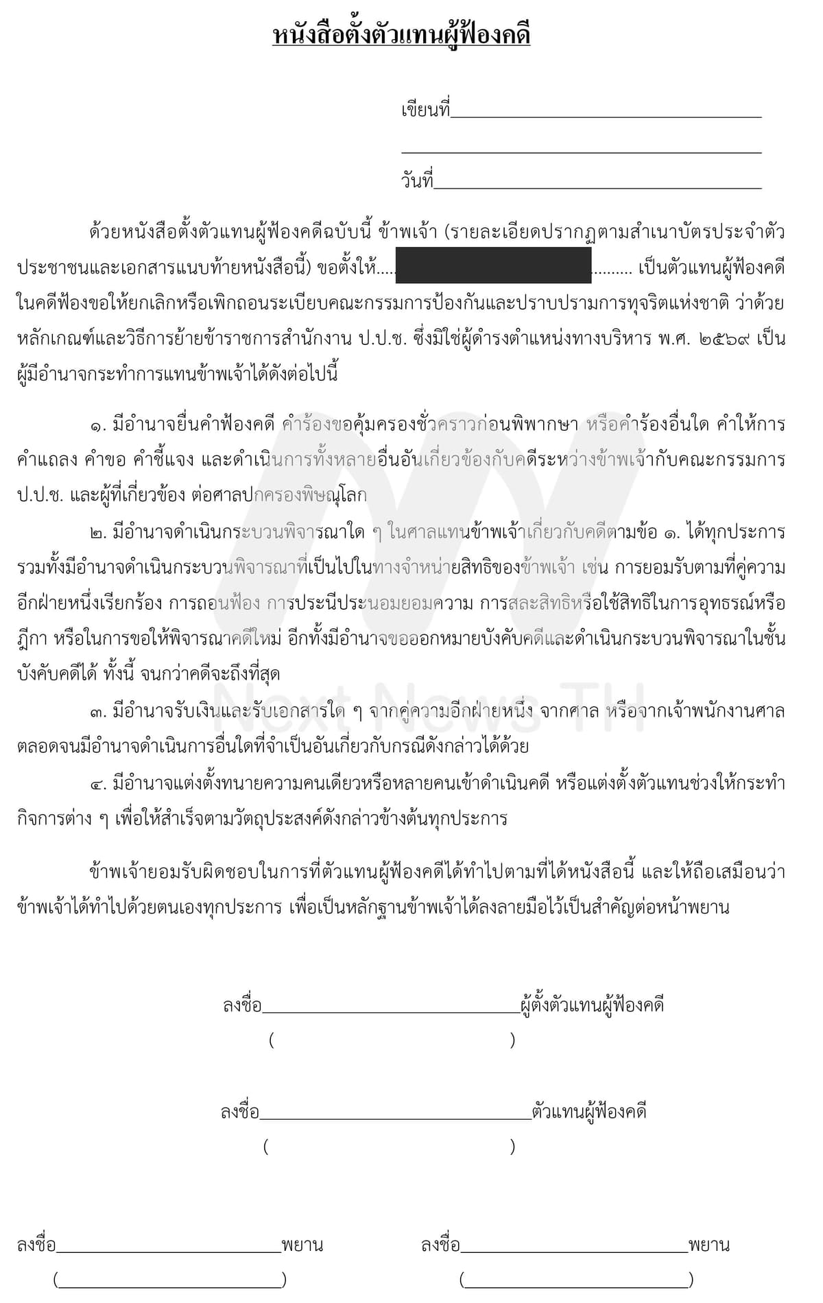 หนังสือตั้งตัวแทนฟ้องคดี