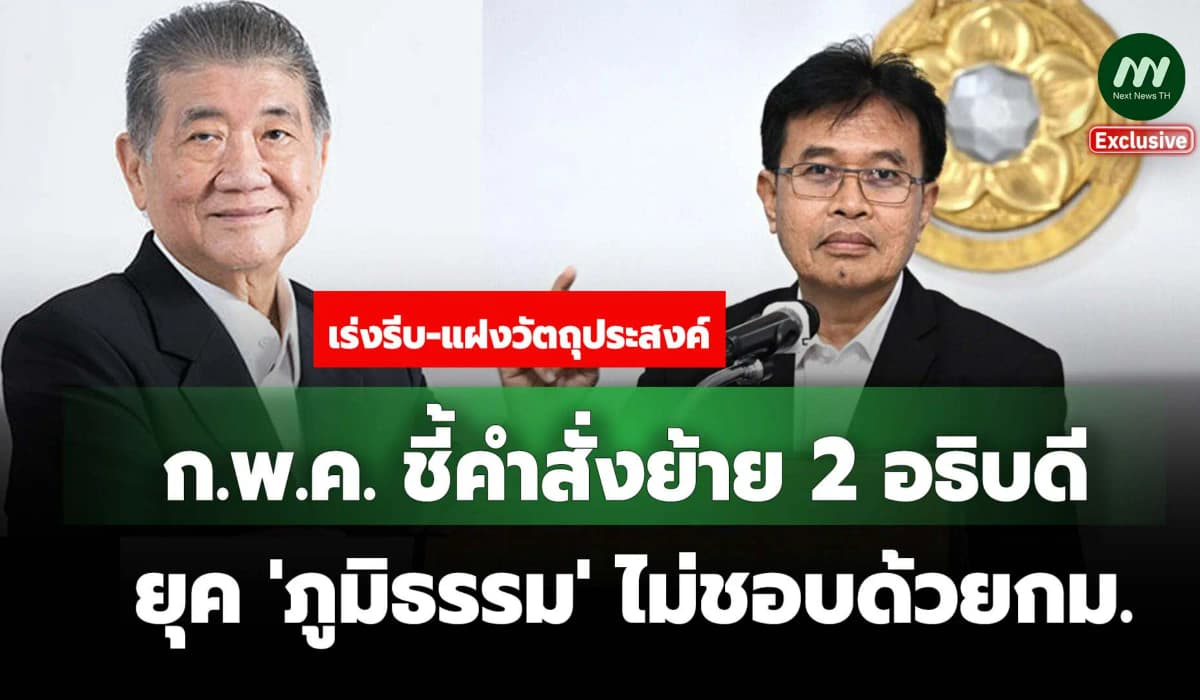 สะเทือนมท.! ก.พ.ค. ชี้คำสั่งย้าย 2 อธิบดี ยุค 'ภูมิธรรม' ไม่ชอบด้วยกม.