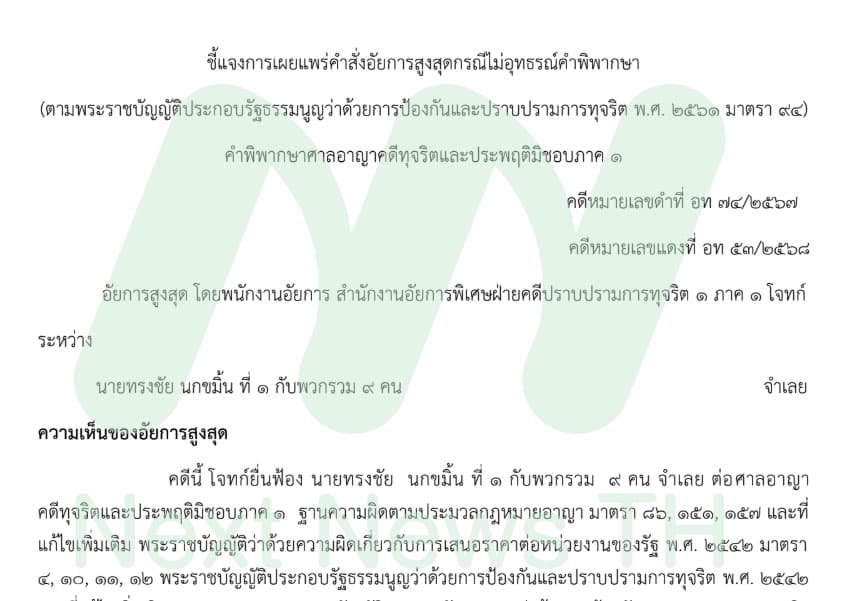 เอกสารชี้แจงของอัยการสูงสุด