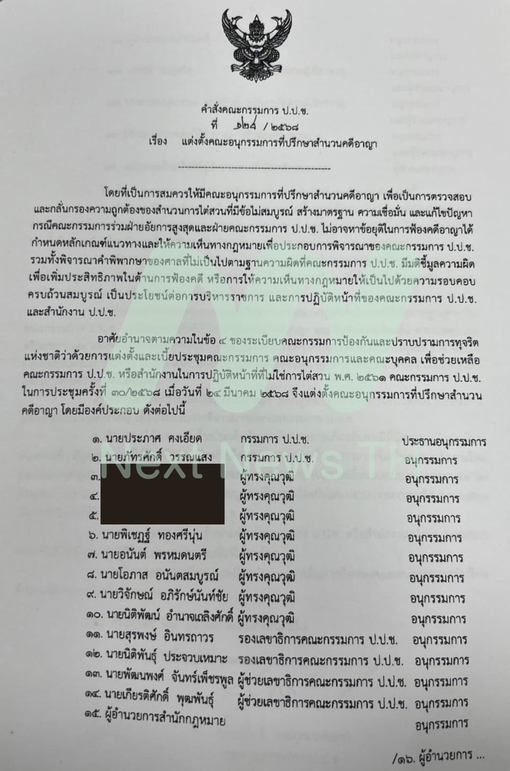 คำสั่ง ป.ป.ช.