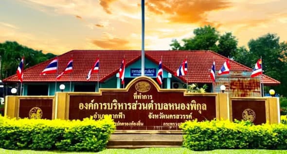 อบต.หนองพิกุล อำเภอตากฟ้า จังหวัดนครสวรรค์