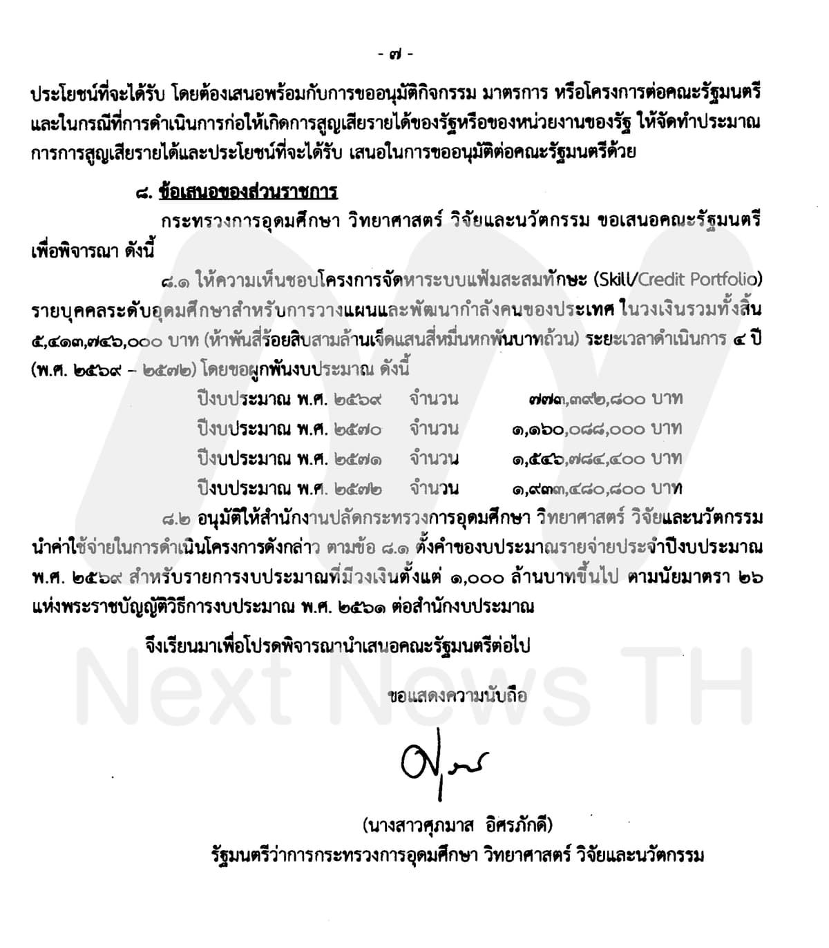 เอกสาร อว.เสนอครม.