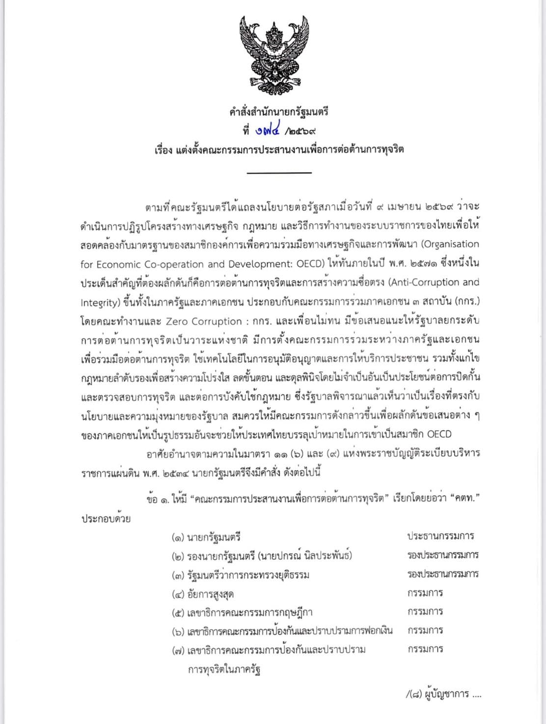 คำสั่งตั้ง คตท.