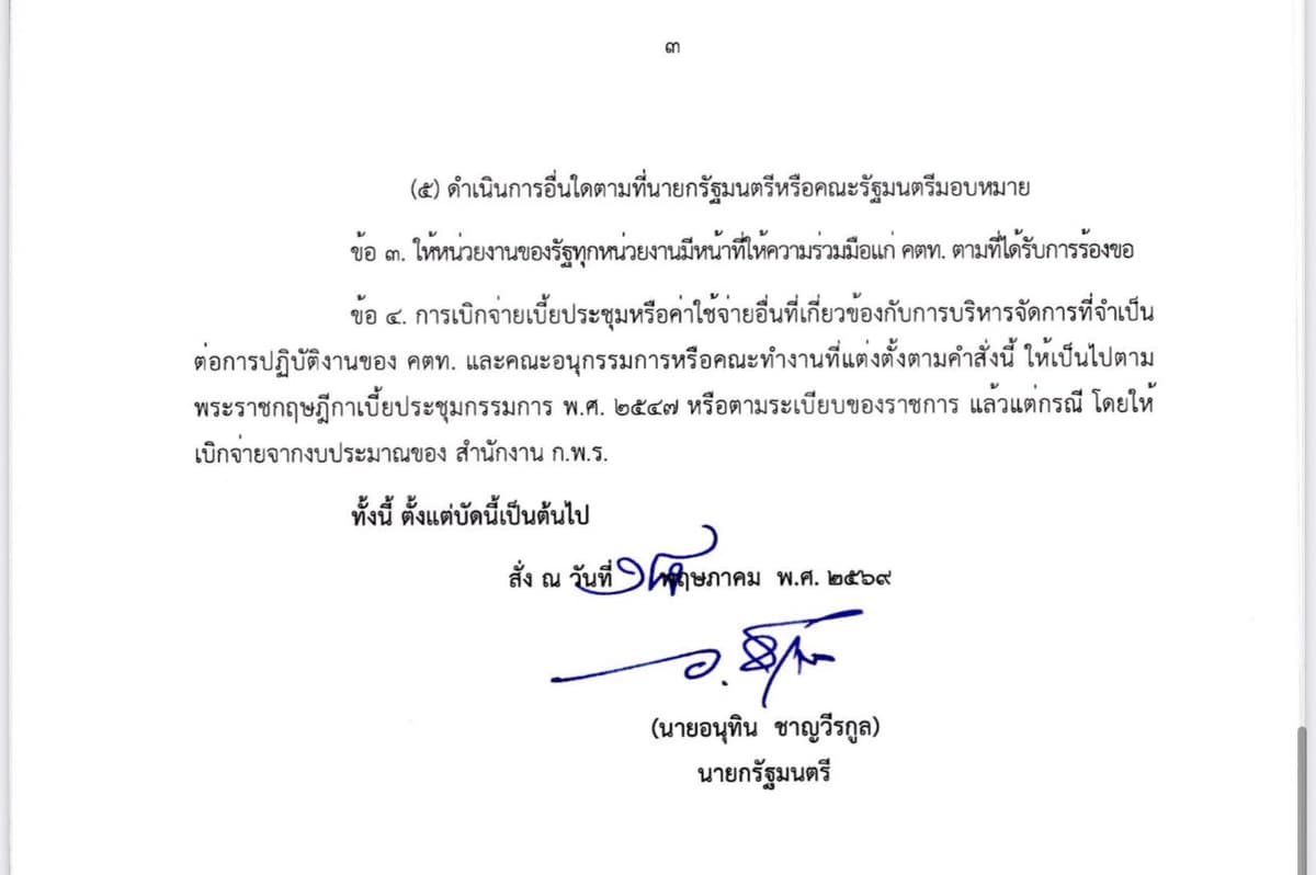 คำสั่งตั้ง คตท.