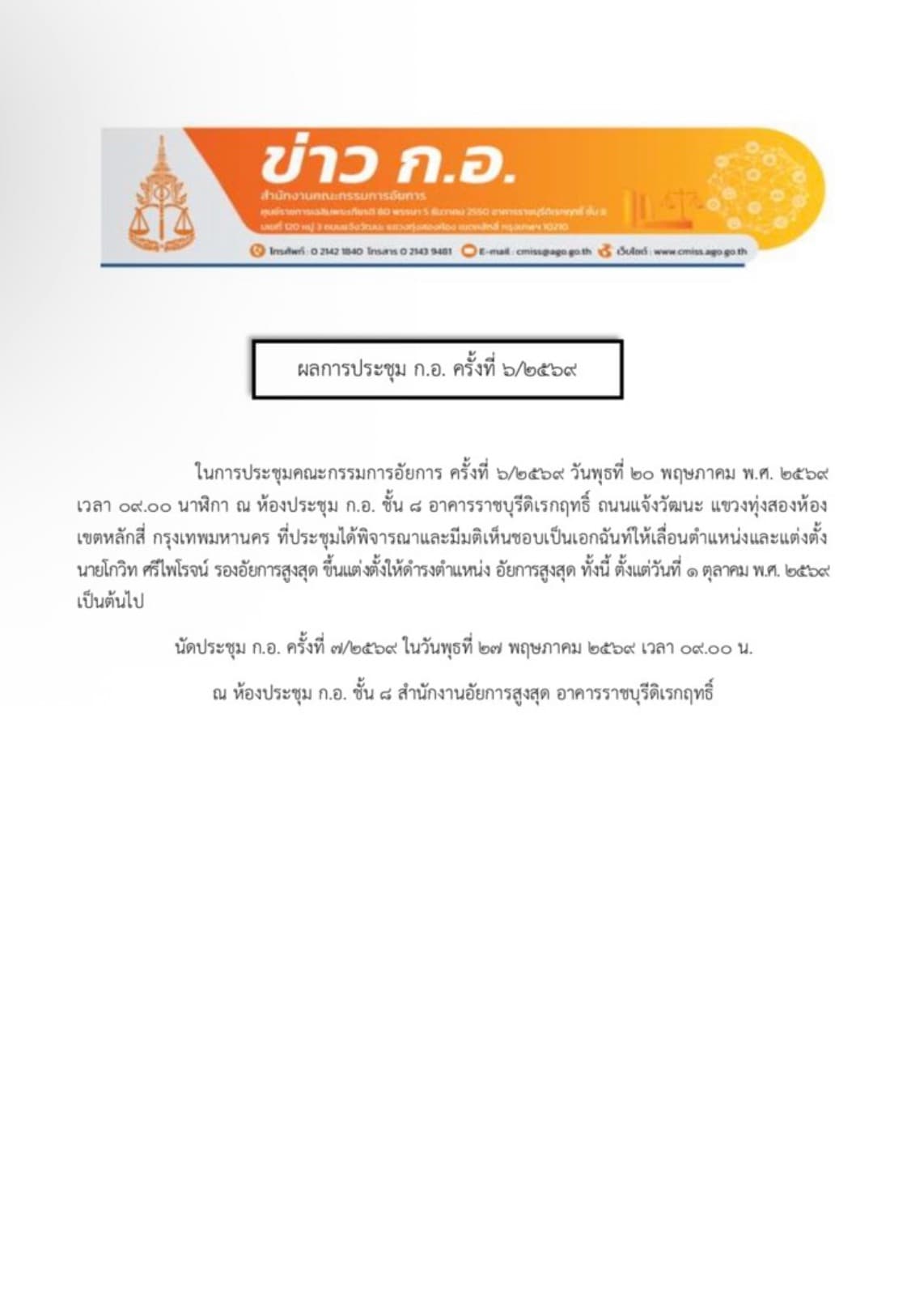ผลการประชุม ก.อ. ครั้งที่ 6/2569