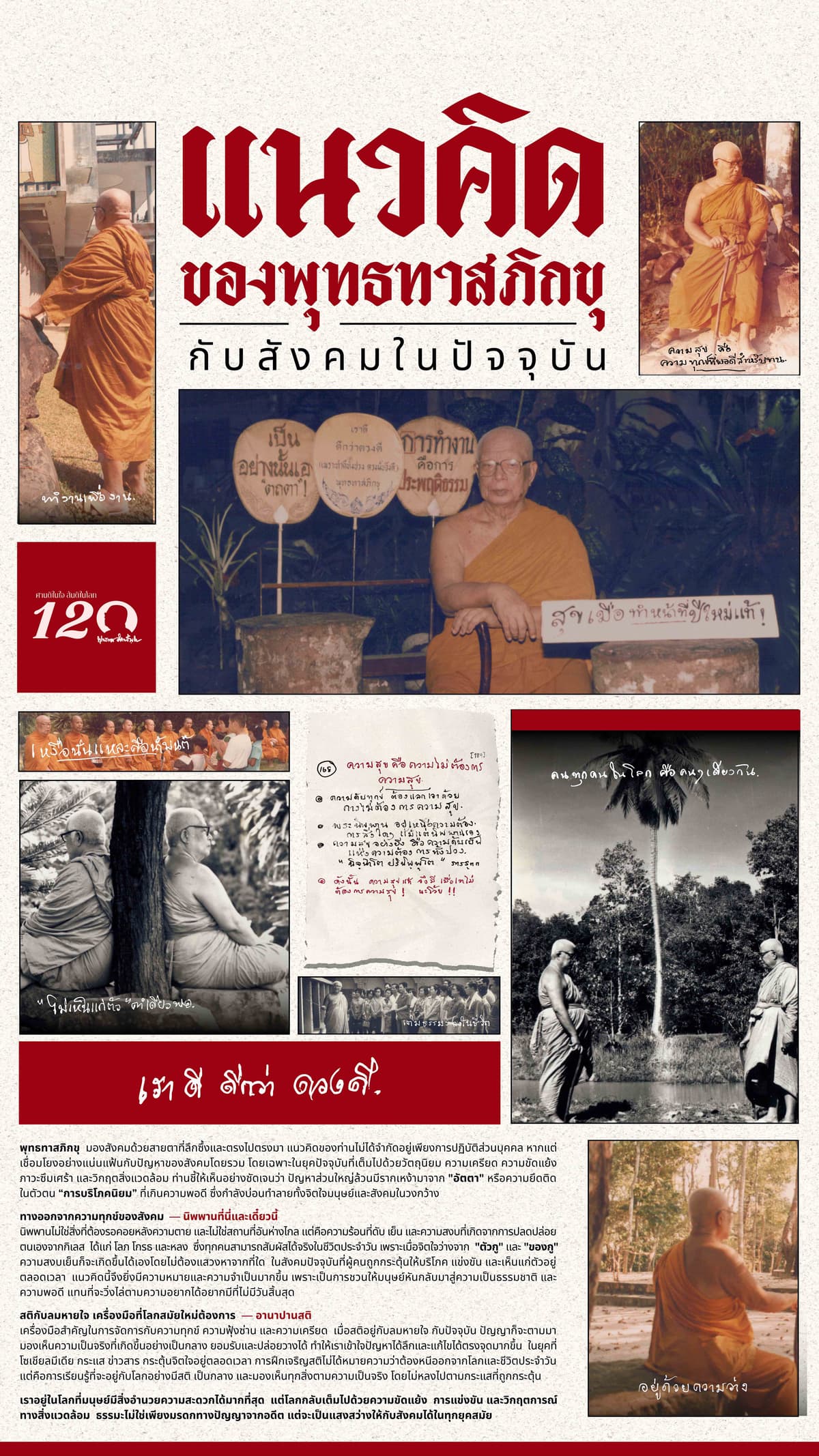แนวคิดท่านพุทธทาส