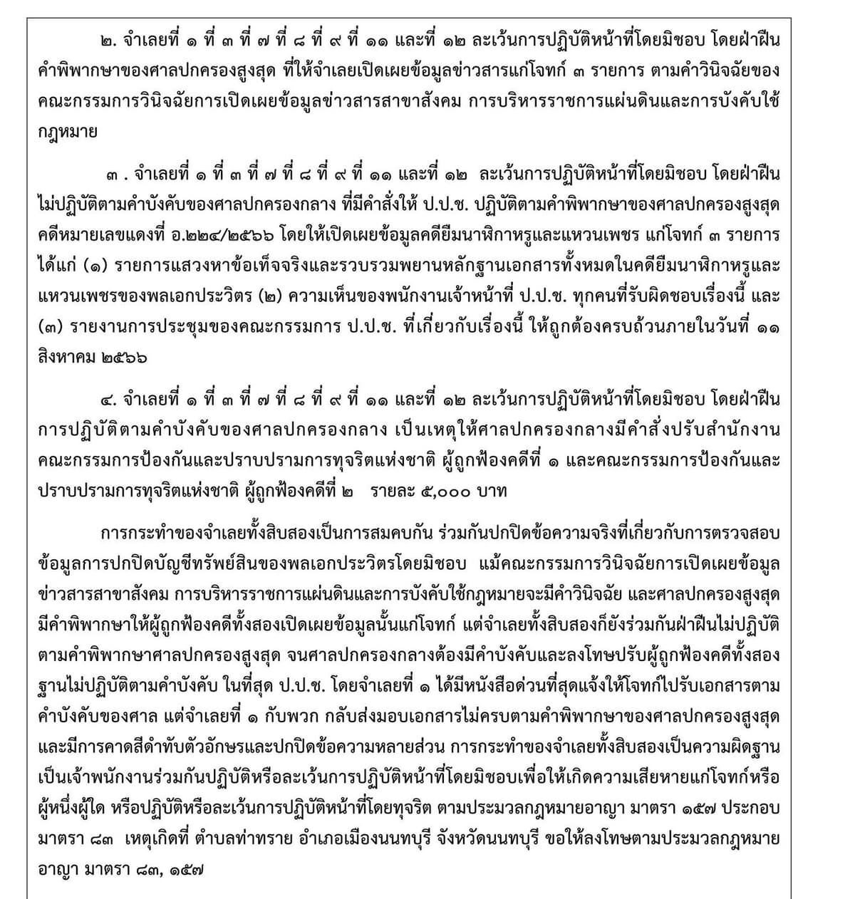 ข่าวศาลอาญาคดีทุจริตฯ ภาค 1