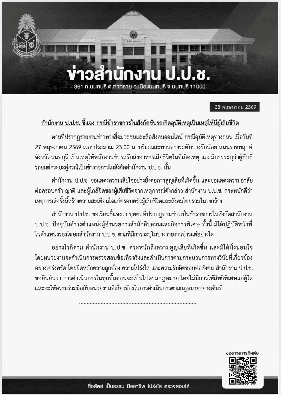 เอกสารข่าวแจก ป.ป.ช.