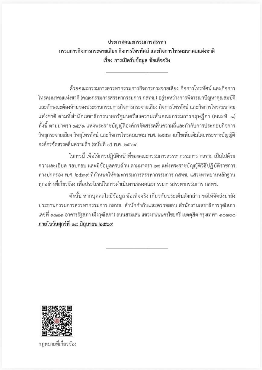 ประกาศคณะกรรมการสรรหาฯ