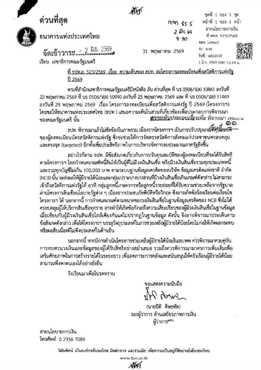 เอกสารเสนอครม.