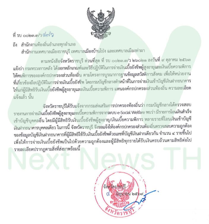 หนังสือเวียนจังหวัดราชบุรี