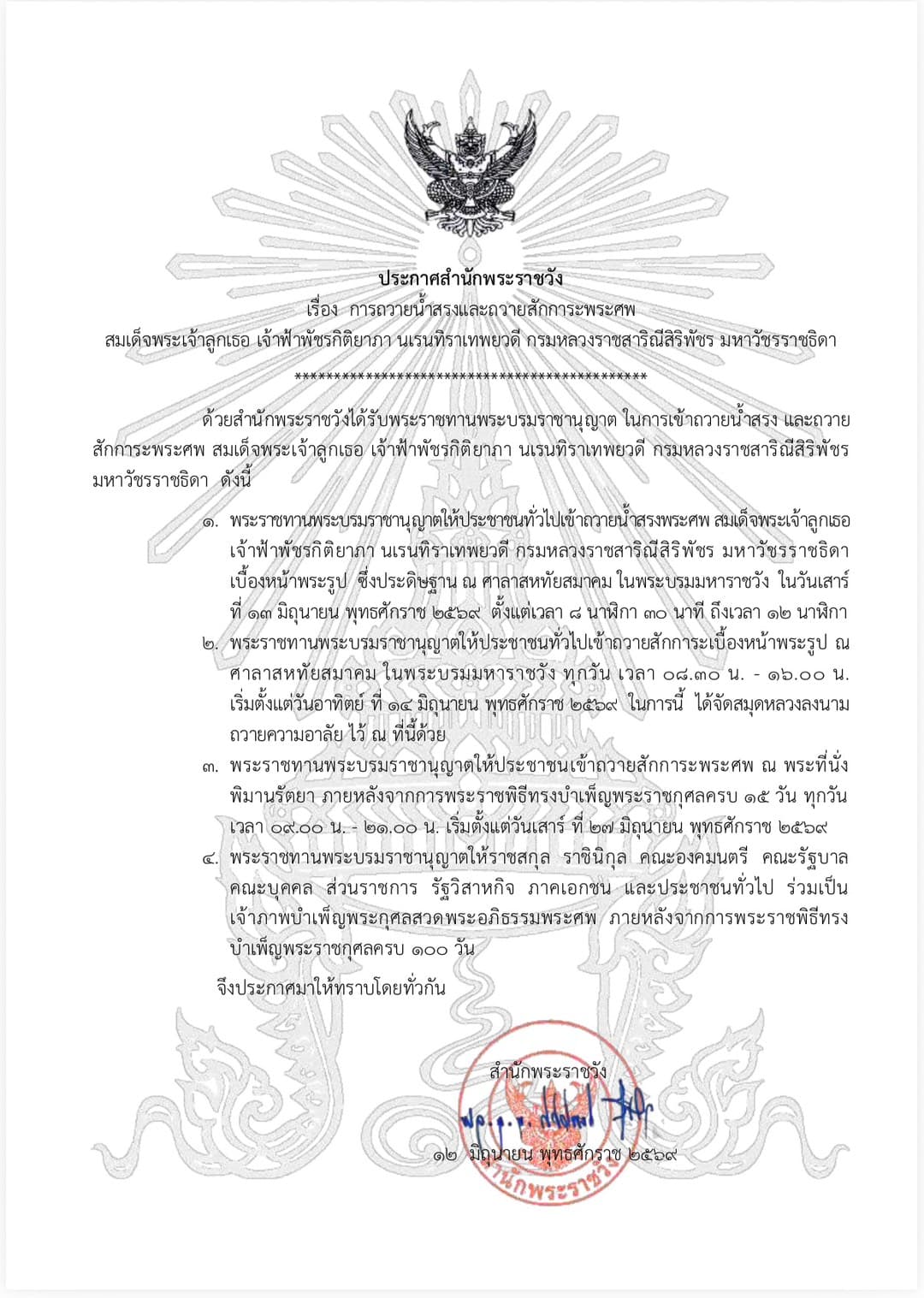 ประกาศสำนักพระราชวัง