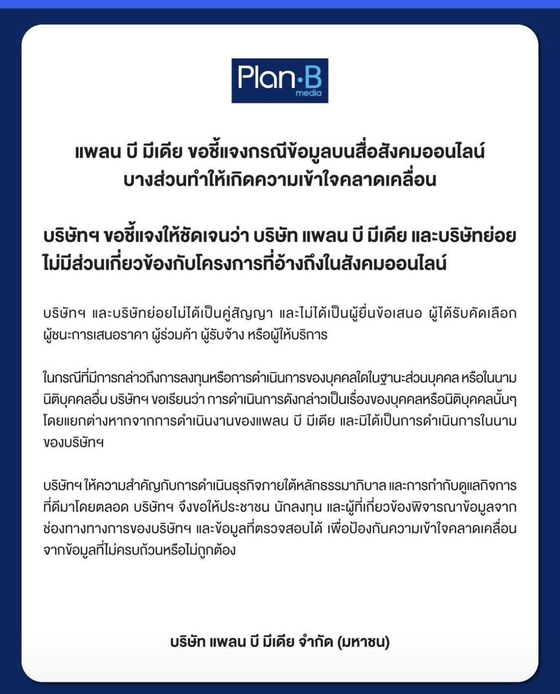 หนังสือชี้แจงของบริษัท