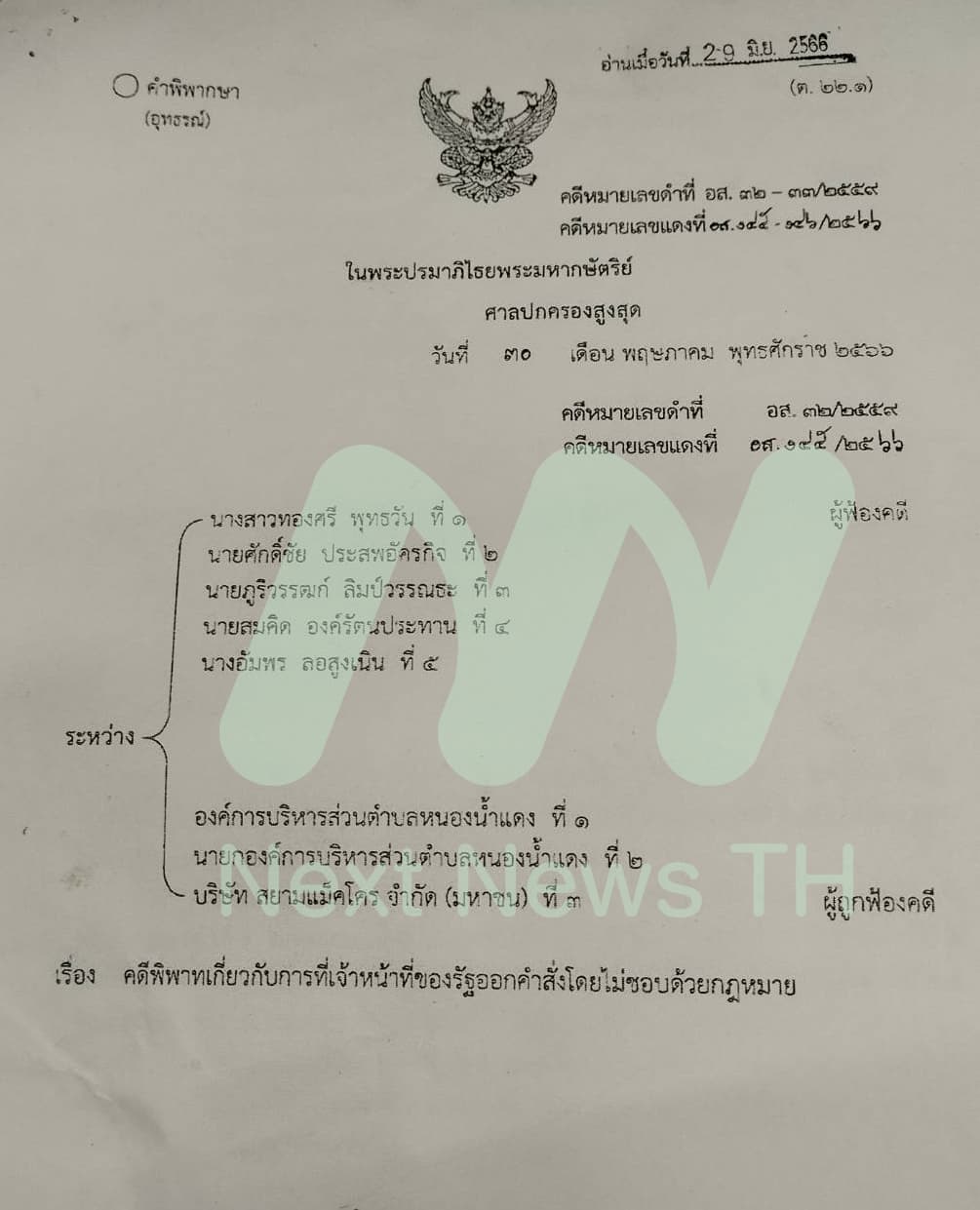 คำพิพากษาศาลปกครองสูงสุด